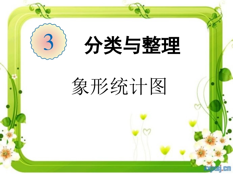 一年级数学下册《分类与整理课件》_第1页