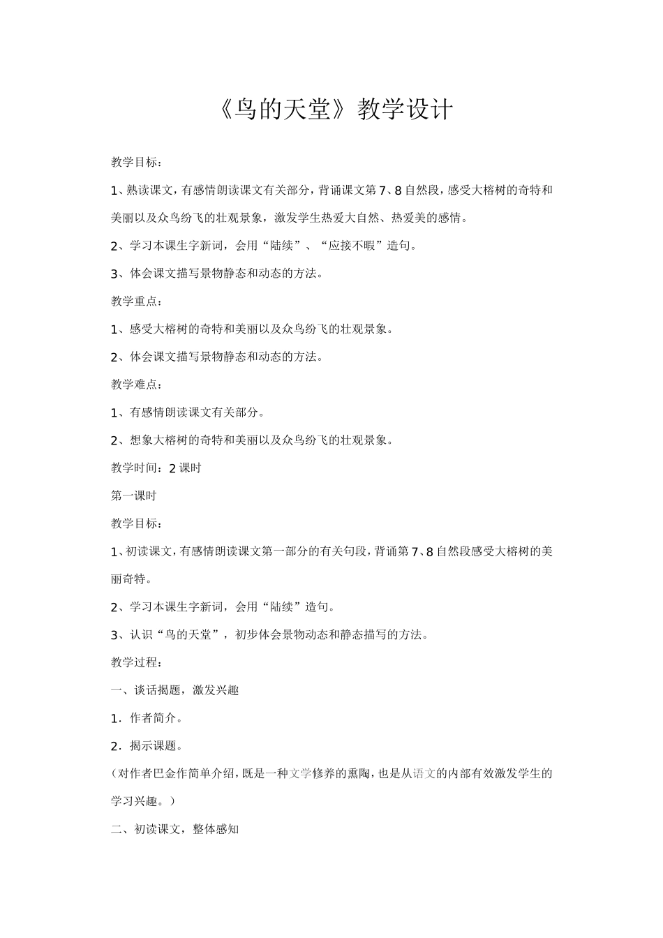 《鸟的天堂》教学设计 (2)_第1页