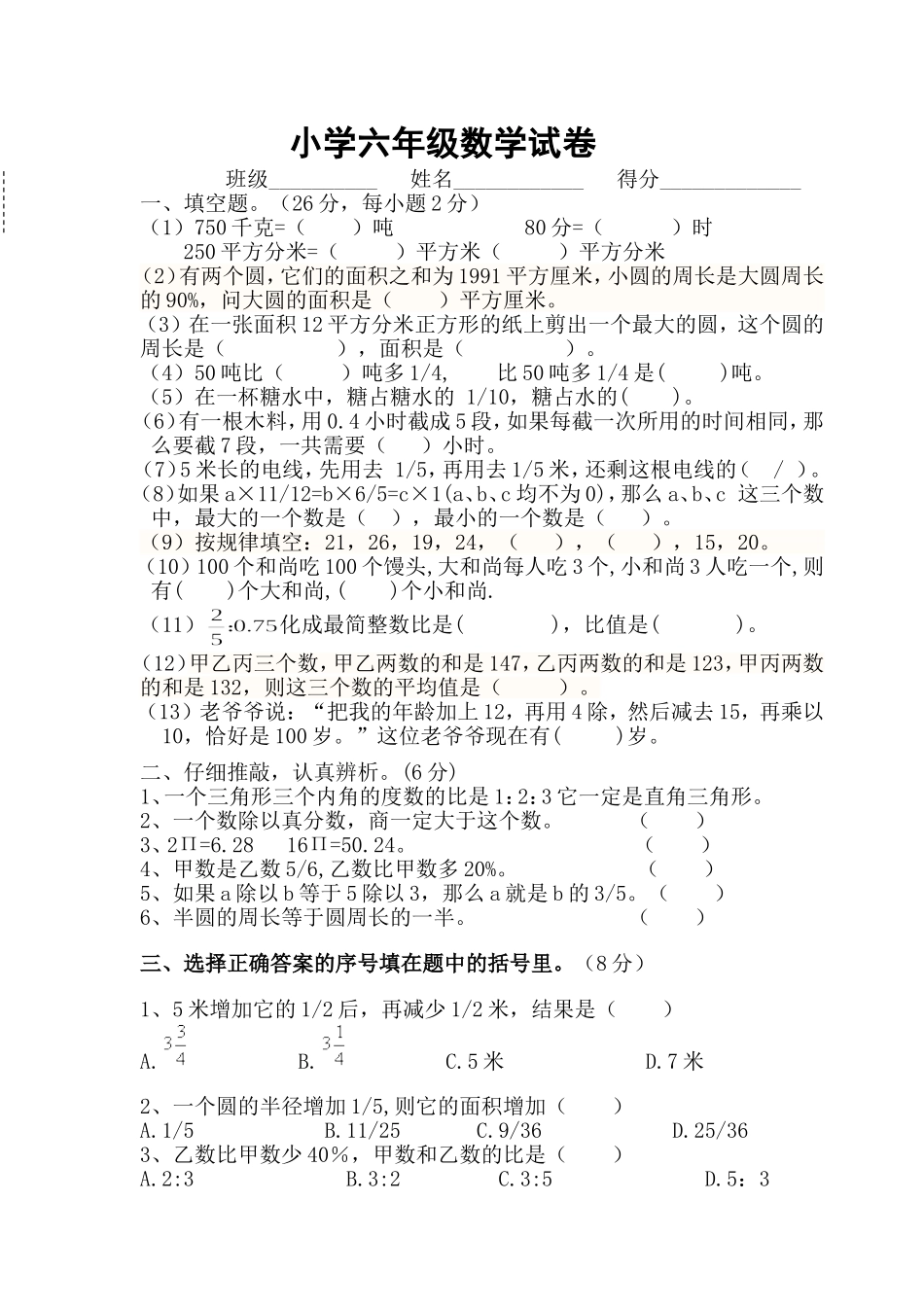 小学六年级上册数学竞赛试卷6_第1页