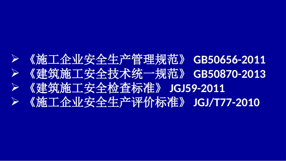 建筑施工安全技术_第2页