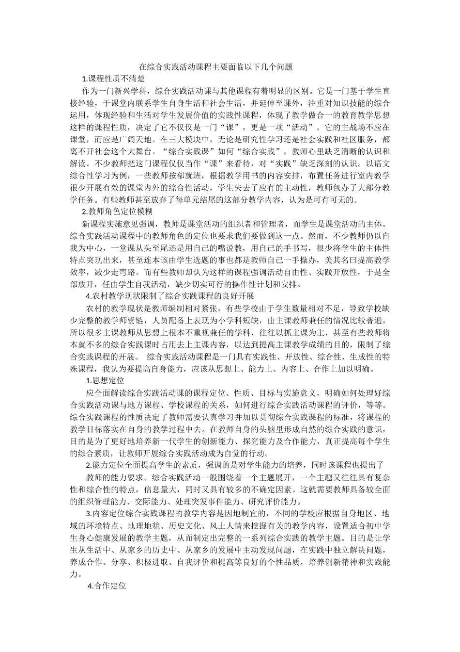 在综合实践活动课程主要面临以下几个问题_第1页