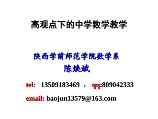 高观点下的中学数学教学