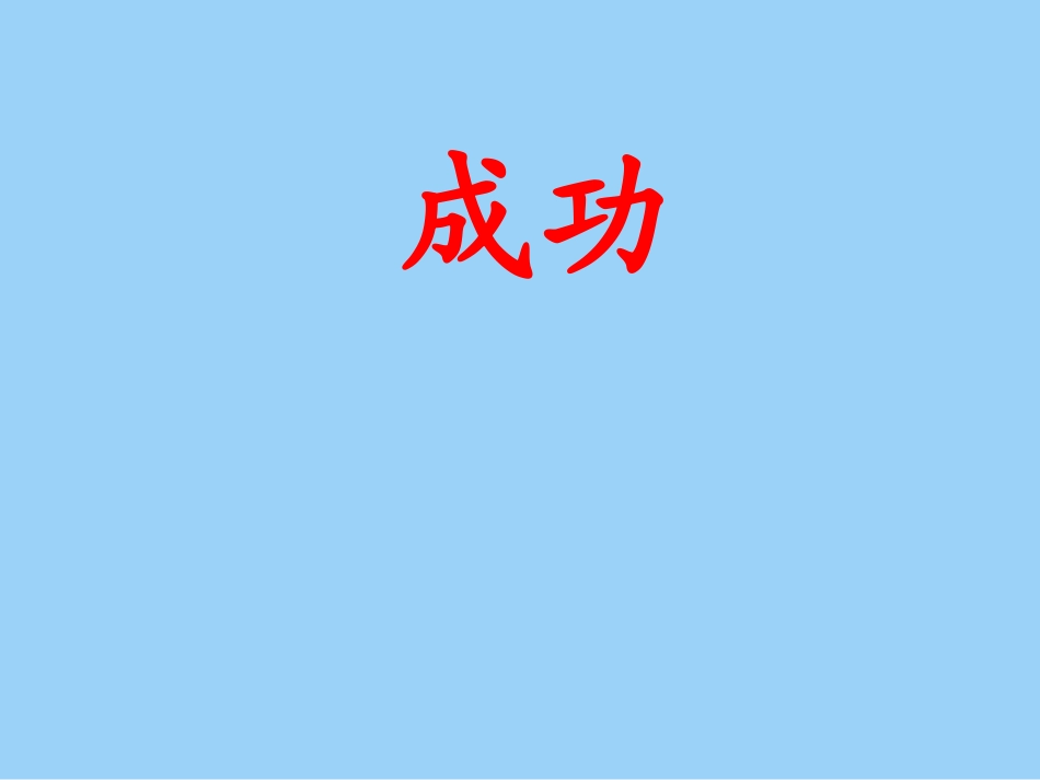 语文九年级上苏教版第3单元9《成功》课件_第1页