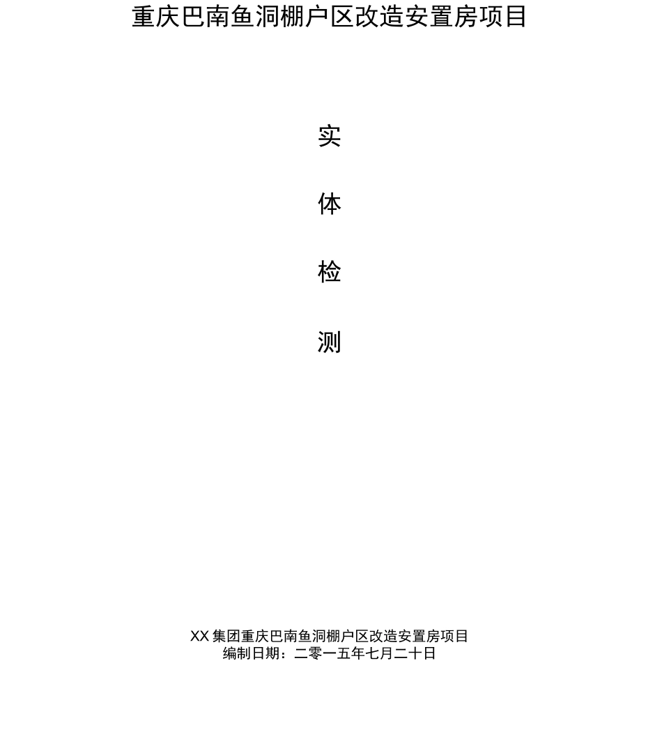 混凝土实体检测方案_第2页