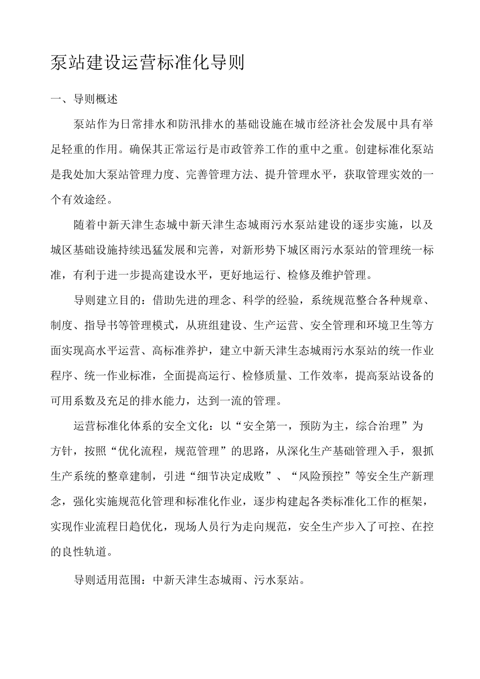 泵站运行标准化(1)_第1页