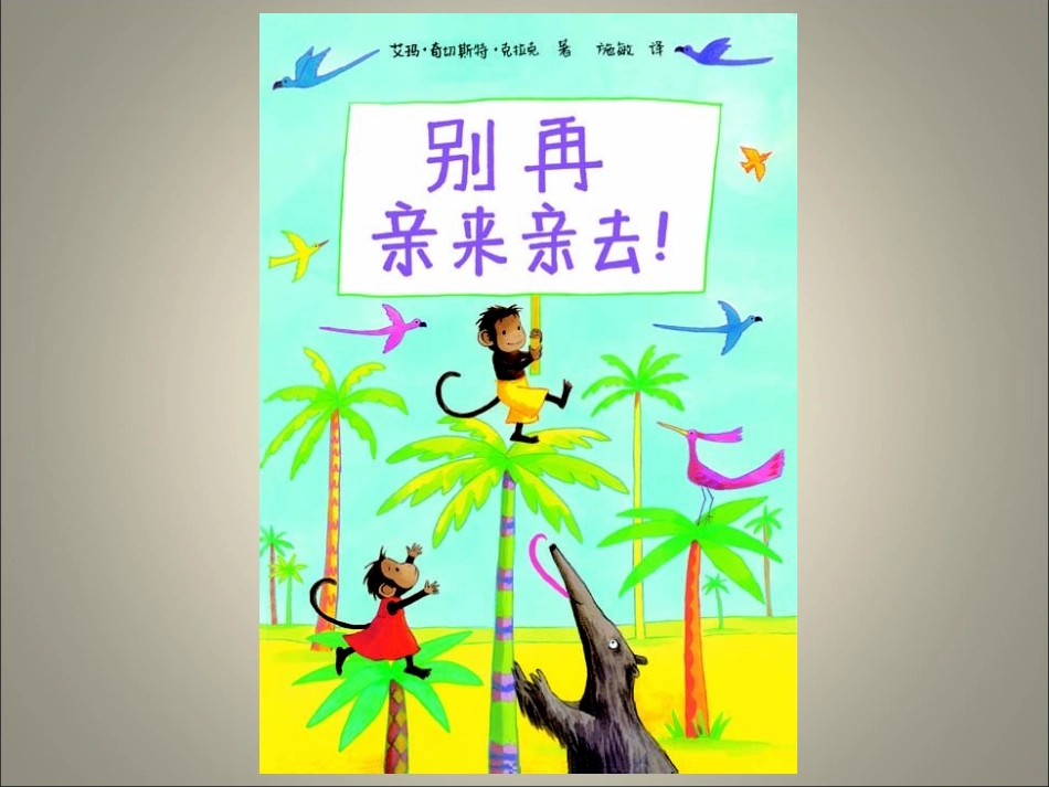 绘本《别再亲来亲去！》_第1页