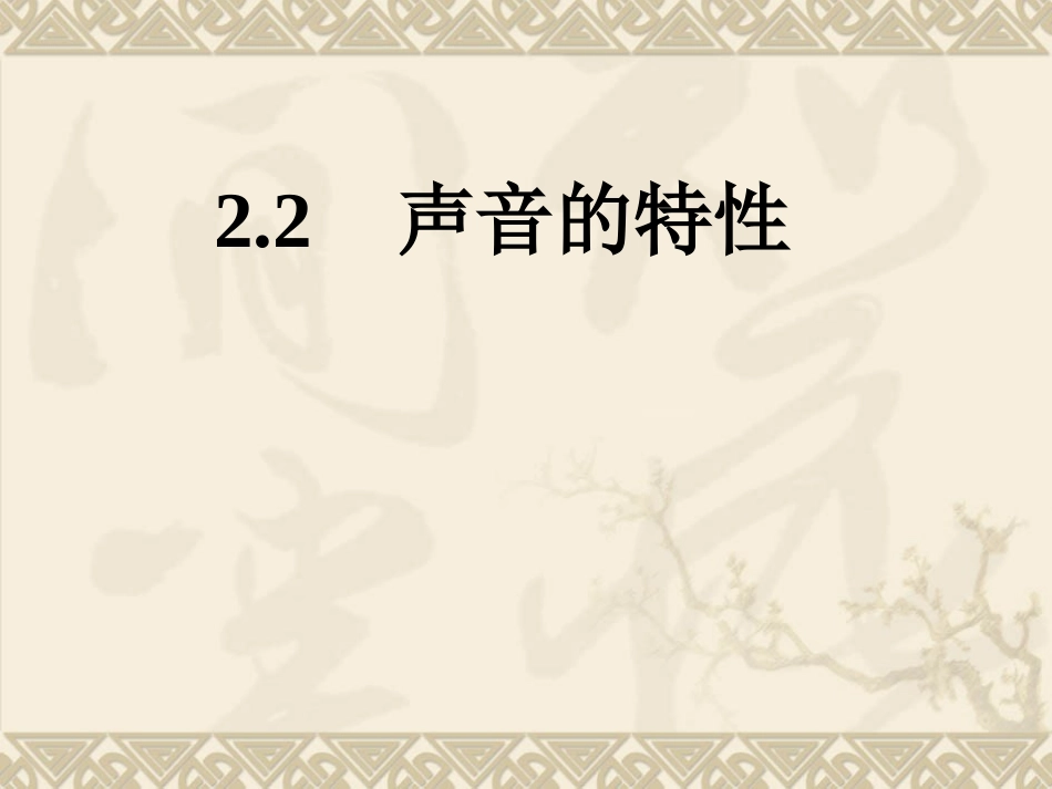 声音的特性板书_第1页