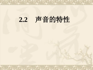 声音的特性板书