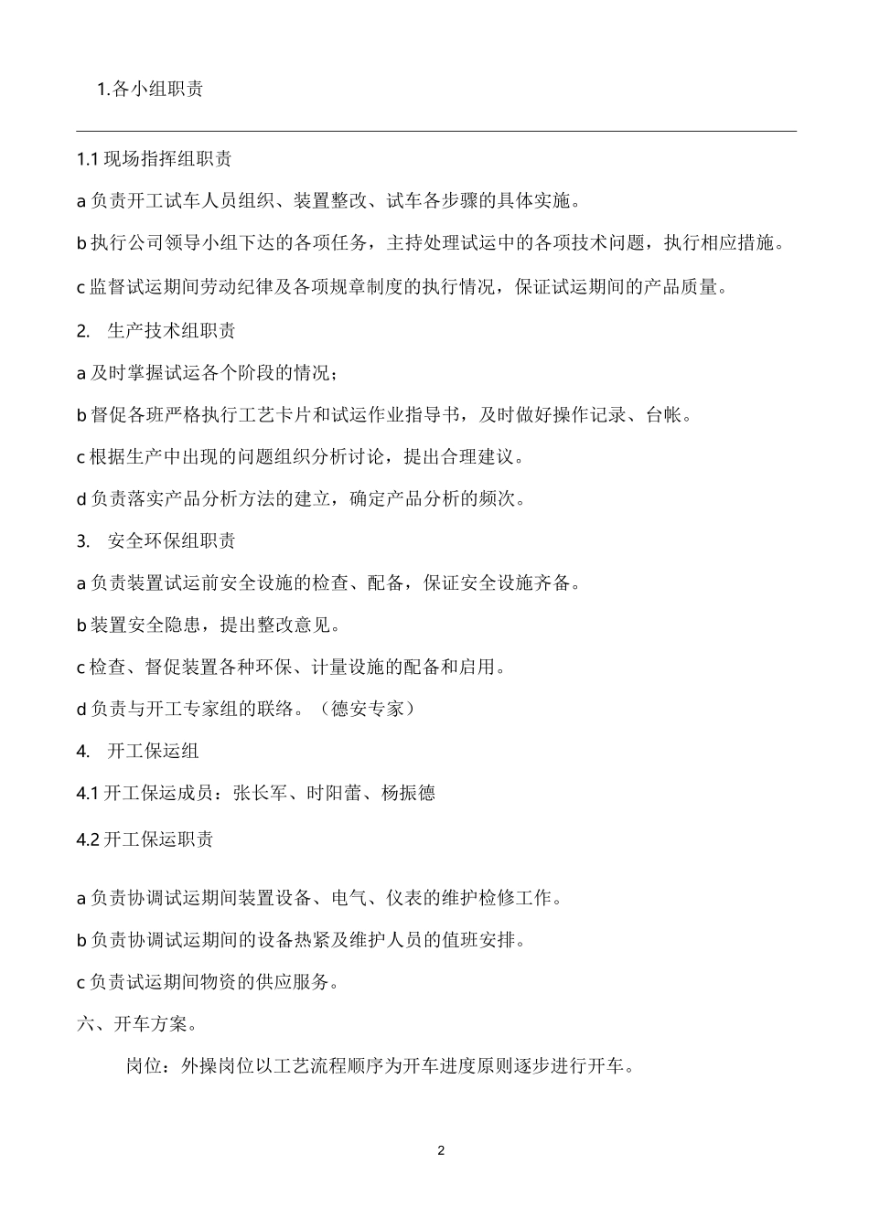 化工装置检修后开车方案_第2页