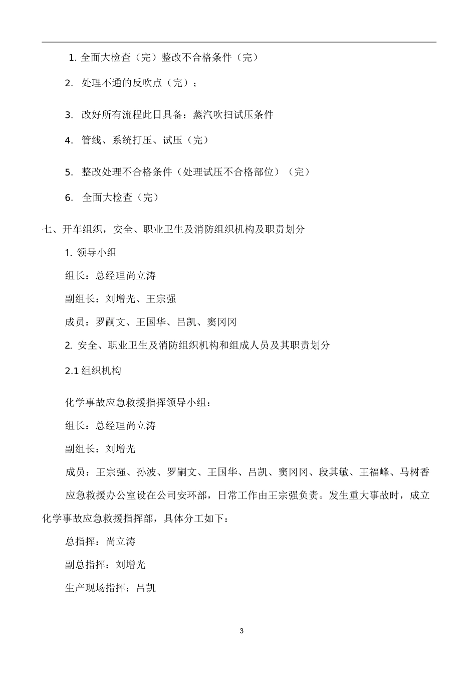 化工装置检修后开车方案_第3页