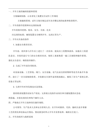 化工装置检修后开车方案