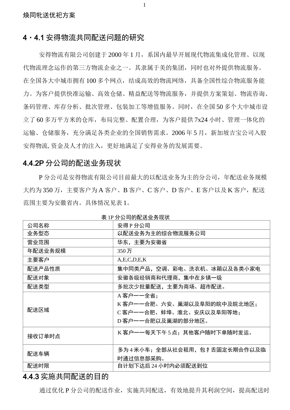 共同配送优化方案_第1页