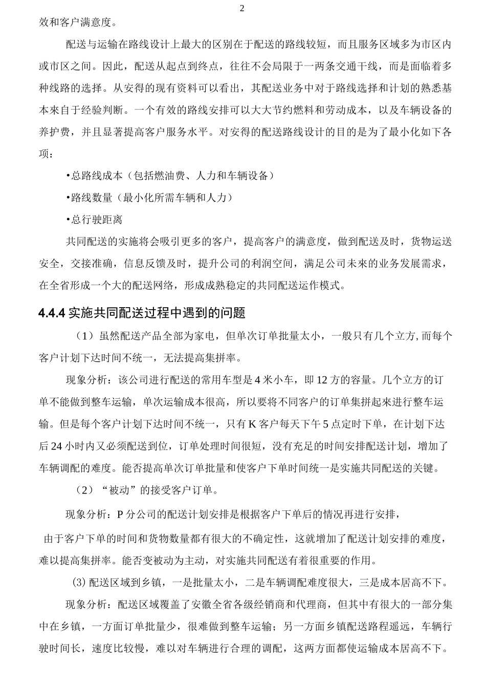 共同配送优化方案_第2页