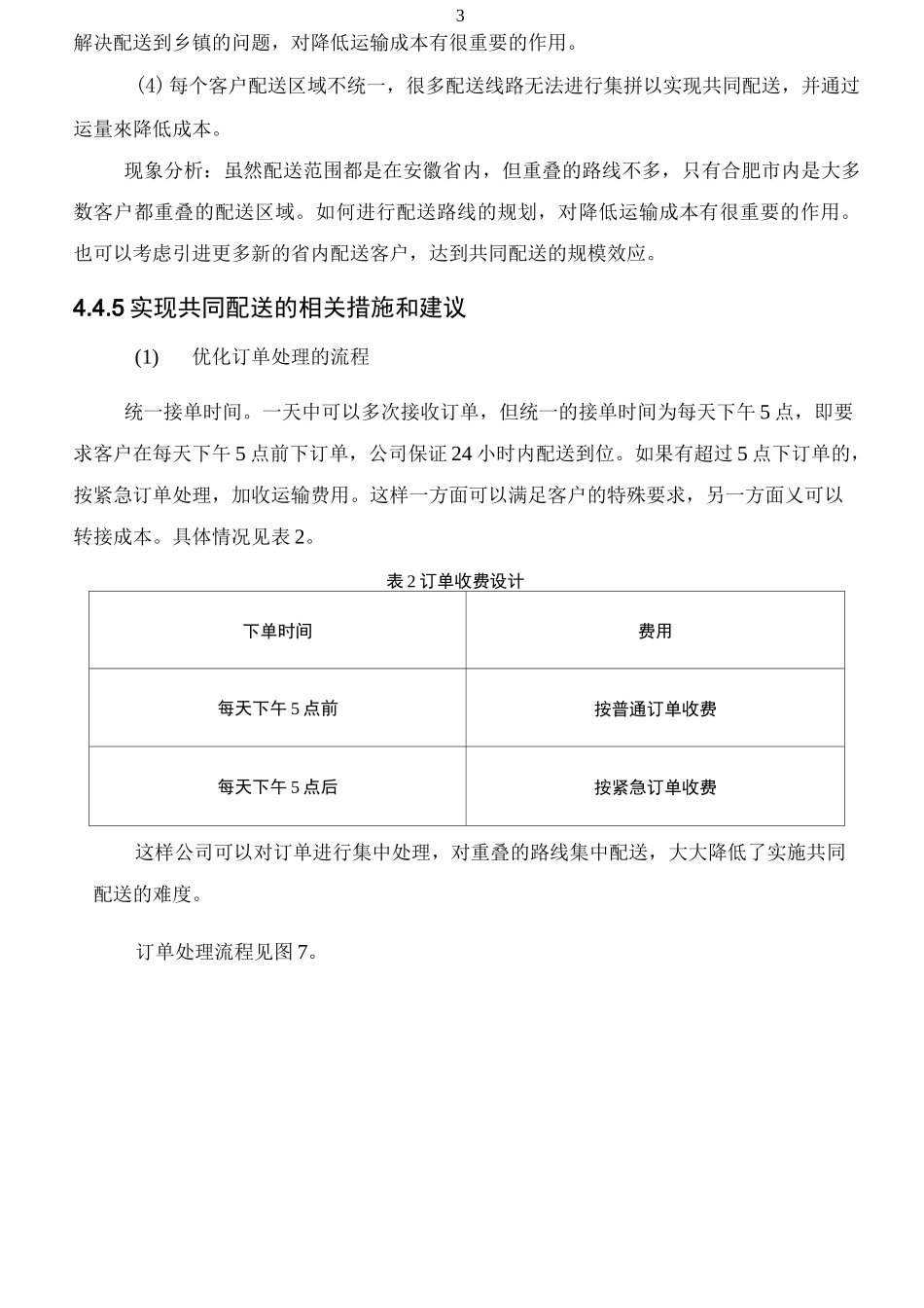 共同配送优化方案_第3页