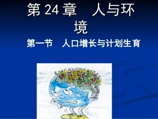 人口增长与计划生育