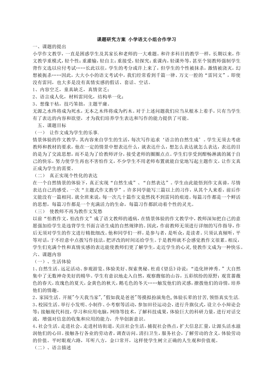 小学语文小组合作学习_第1页