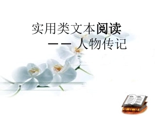 实用类文本用(人物传记)课件