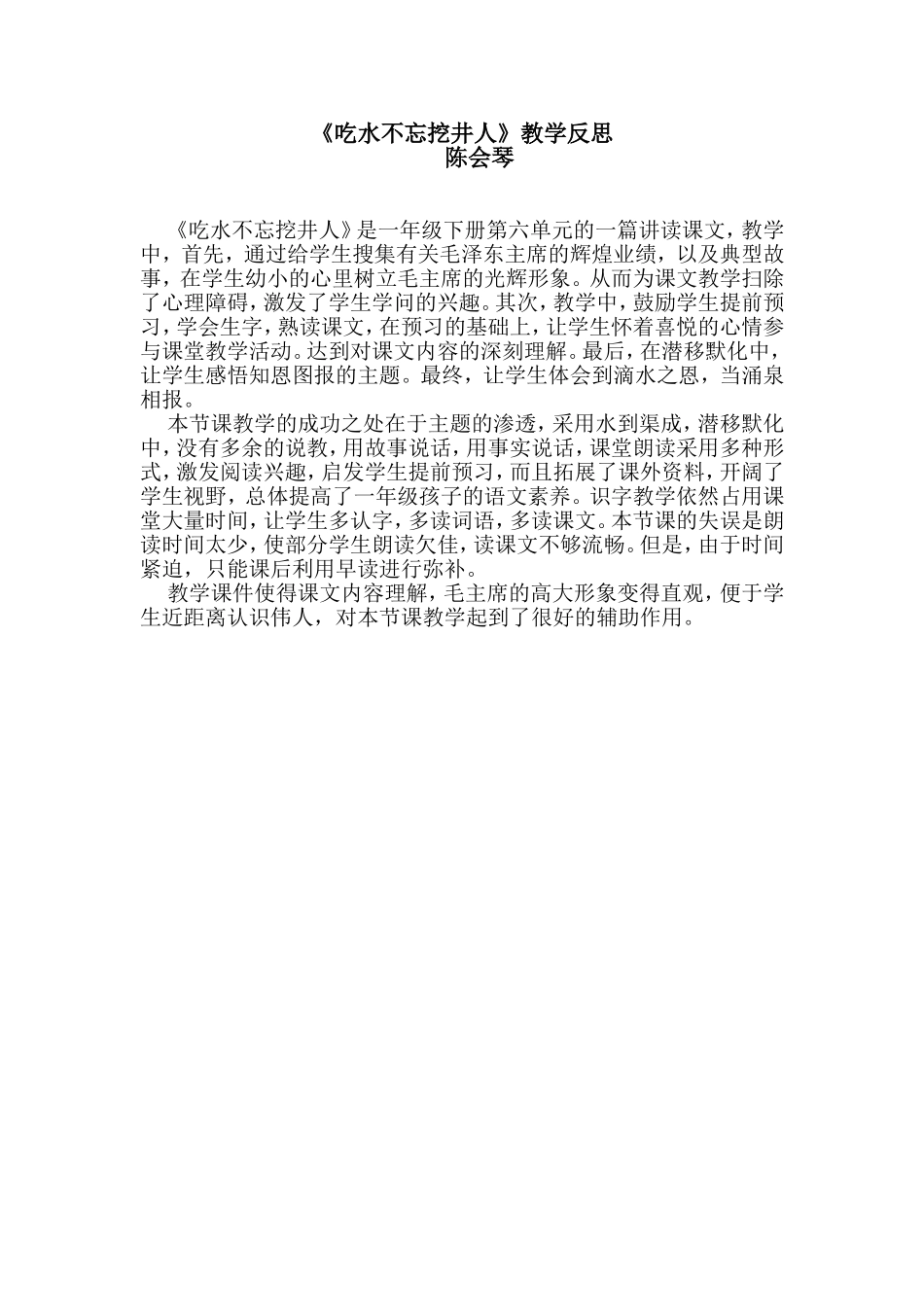 《吃水不忘挖井人》教学反思_第1页