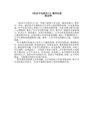 《吃水不忘挖井人》教学反思