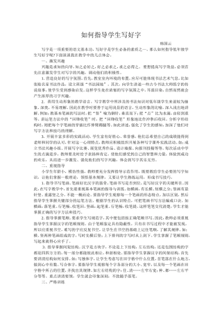 如何指导学生写好字