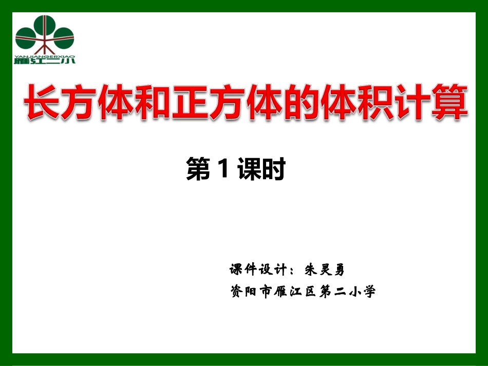 长方体和正方体的体积计算 (2)_第1页