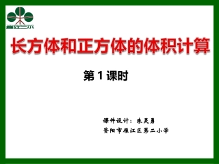 长方体和正方体的体积计算 (2)