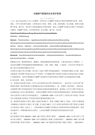 长输燃气管道的安全保护距离