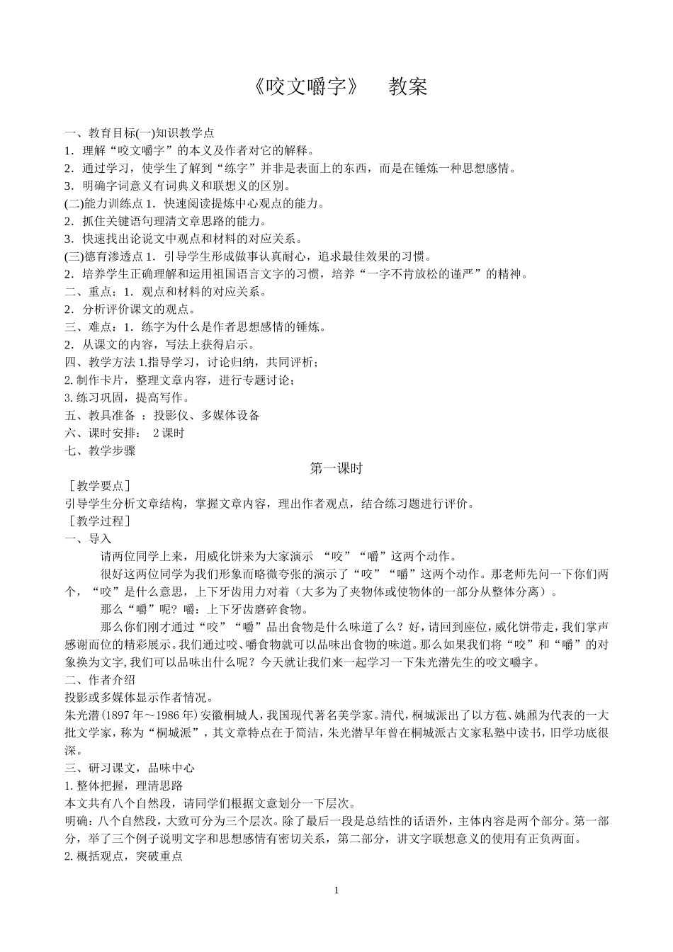 咬文嚼字公开课教案_第1页