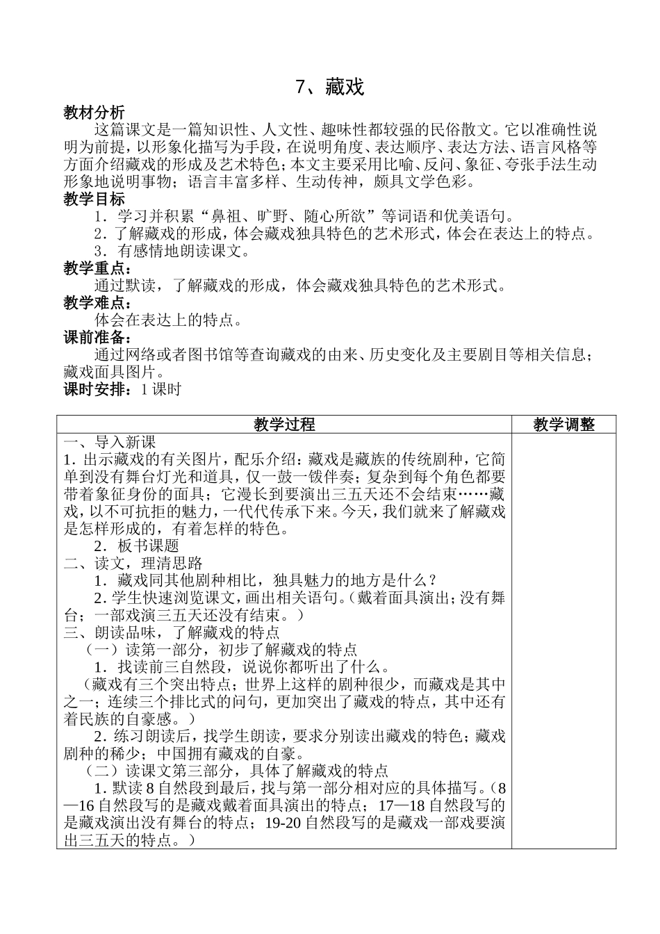 《藏戏》教学设计_第1页