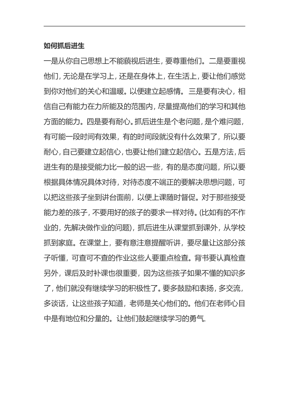 如何抓后进生_第1页