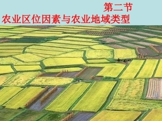 农业区位因素第二课时