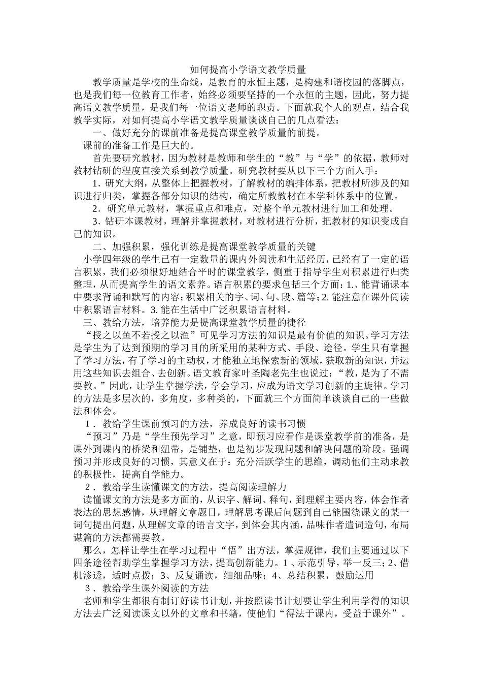 如何提高小学语文教学质量_第1页