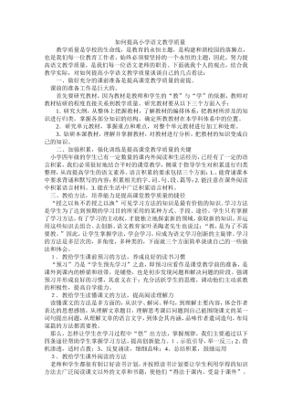 如何提高小学语文教学质量