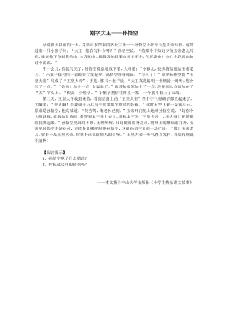 别字大王—孙悟空