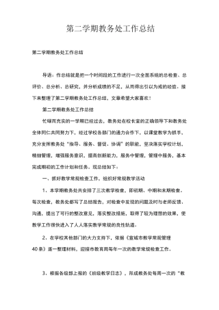 第二学期教务处工作总结