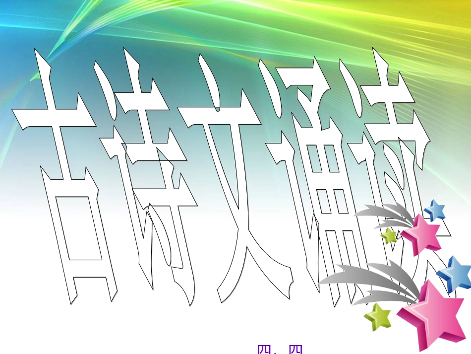 古诗诵读课件_第1页