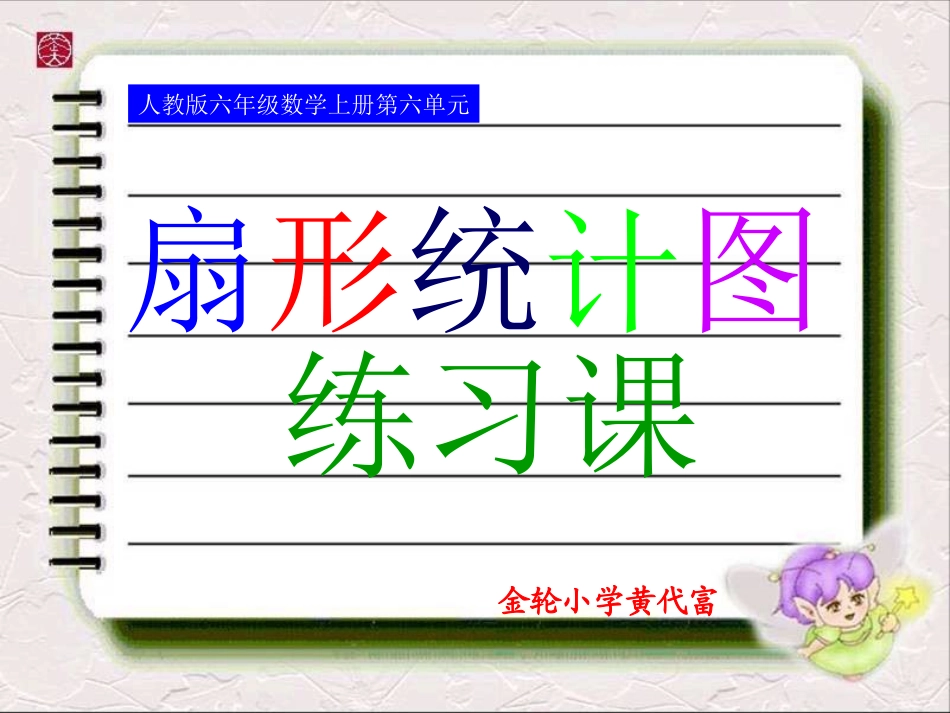 人教版六年级数学上册第六单元第二课时_扇形统计图练习课_第1页