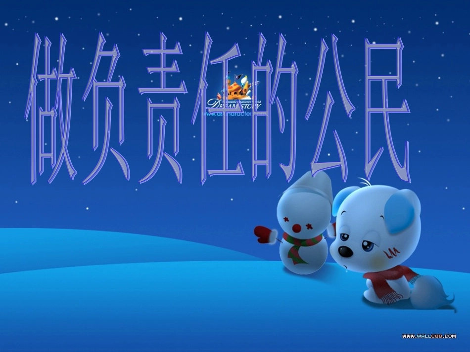 做负责任责任的公民_第1页