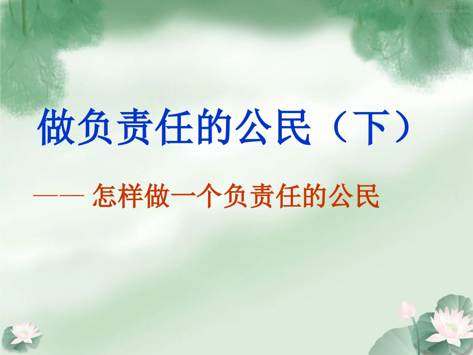 做负责任责任的公民_第2页