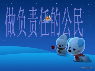 做负责任责任的公民