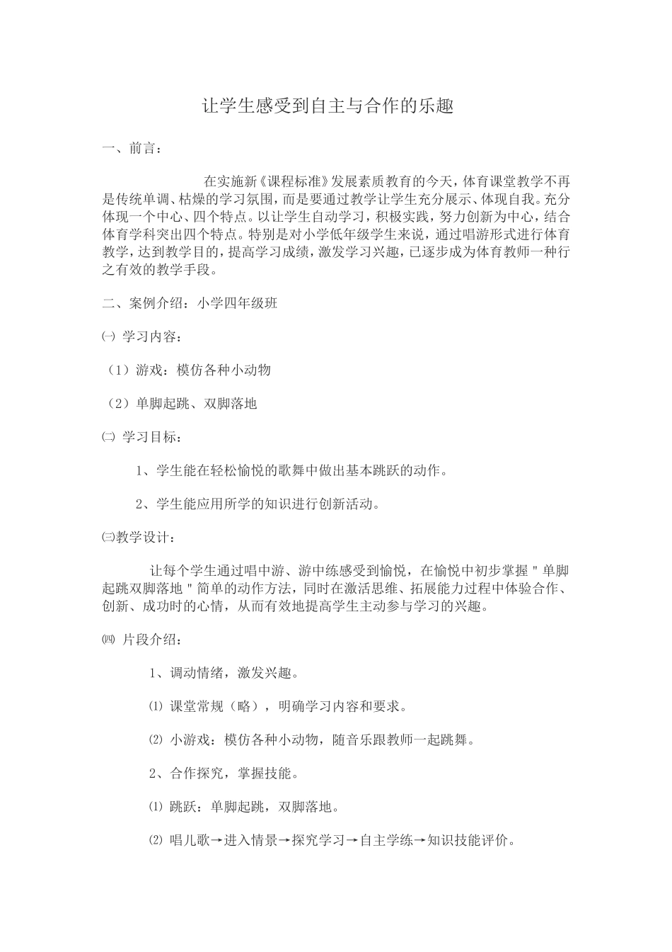 案例《让学生感受到自主与合作的乐趣》_第1页