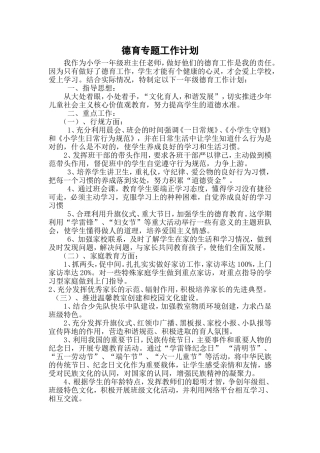 德育专题工作计划