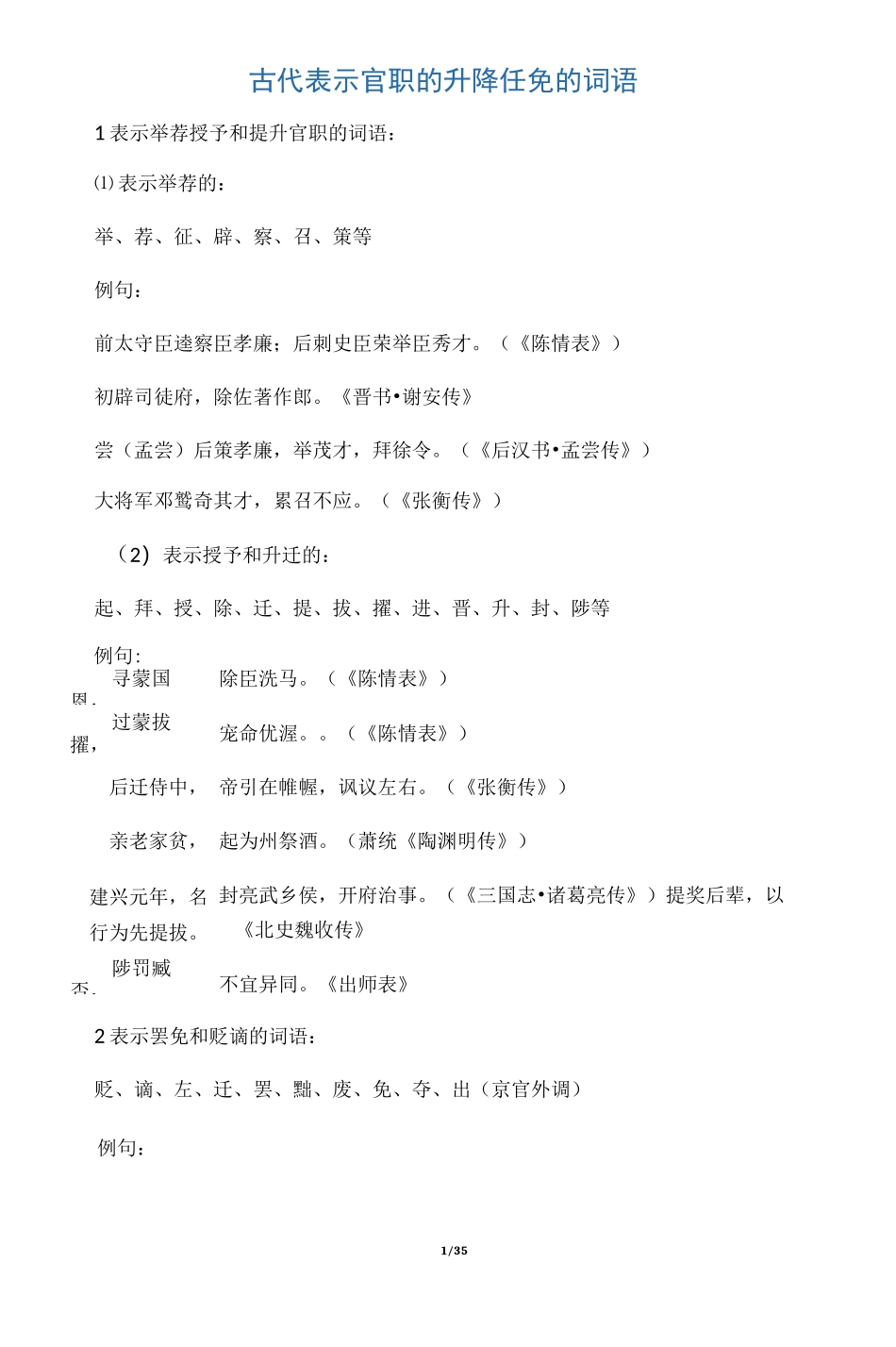 古代表示官职的升降任免的词语 - 副本_第1页