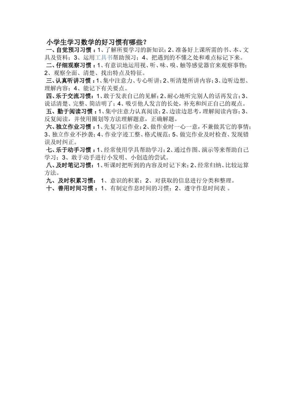 小学生学习数学的好习惯有哪些_第1页
