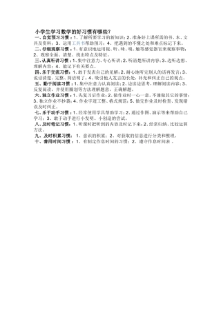 小学生学习数学的好习惯有哪些