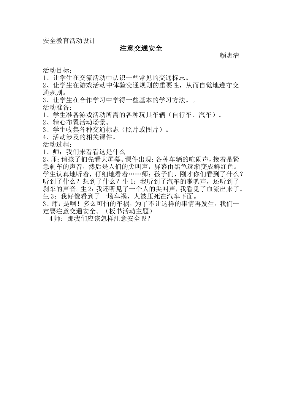 安全教育活动设计及反思_第1页