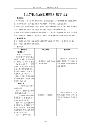 世界因生命而精彩教学设计
