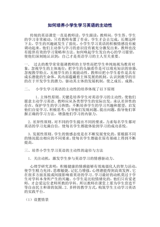 如何培养小学生学习英语的主动性