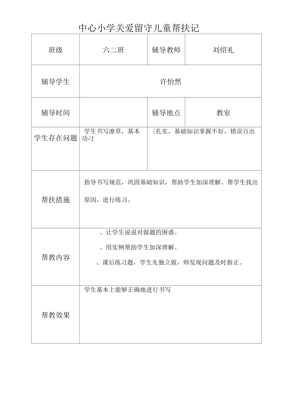 关爱留守儿童帮扶记录_第1页