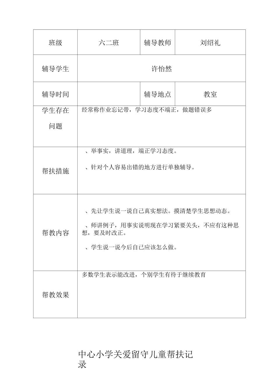 关爱留守儿童帮扶记录_第2页